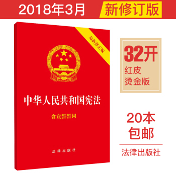 中华人民共和国宪法（32开 2018年3月新修订版） pdf epub mobi 下载