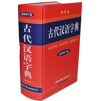 古代漢語字典新修訂彩色版精裝 商務印書館古漢語詞典辭書 文言文古詩文古文翻譯 詞典辭典 pdf epub mobi 下载