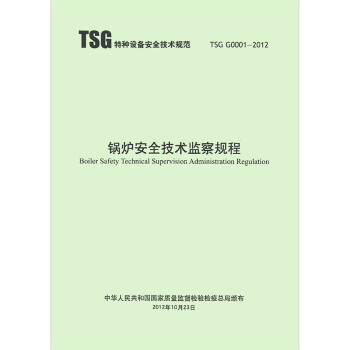 TSG G0001-2012 鍋爐安全技術監察規程 現貨