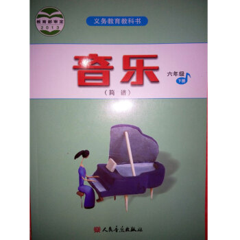 人音版 义务教育教科书 音乐 六年级下册 简谱 教材课本 pdf epub mobi 下载