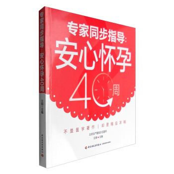 正版现货 专家同步指导：安心怀孕40周 pdf epub mobi 下载
