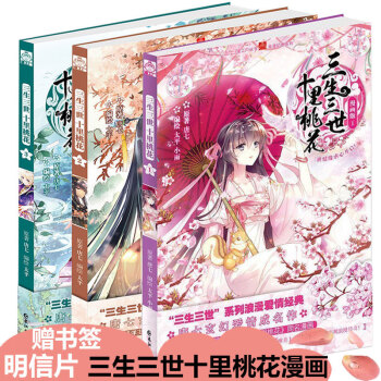 赠书签+明信片 三生三世十里桃花1-2-3漫画版全套 唐七著 刘亦菲杨洋主演仙侠言情古装 pdf epub mobi 电子书 下载