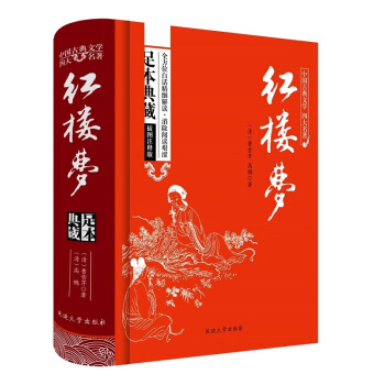 紅樓夢原著/中國古典文學四大名著 足本典藏精裝版 pdf epub mobi 電子書 下載
