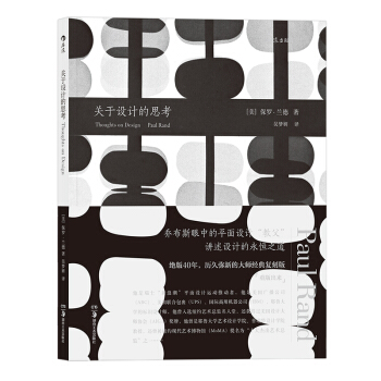 【後浪直營】《關於設計的思考》保羅·蘭德設計理論書 pdf epub mobi 下载