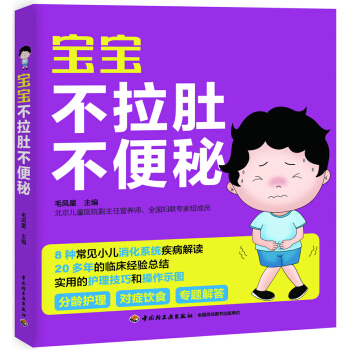 正版现货 宝宝不拉肚不便秘 分龄护理 对症饮食 专题解答 pdf epub mobi 下载