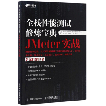 全栈性能测试修炼宝典 JMeter实战 软件自动化测试技术书籍 软件性能测试 计算机与互