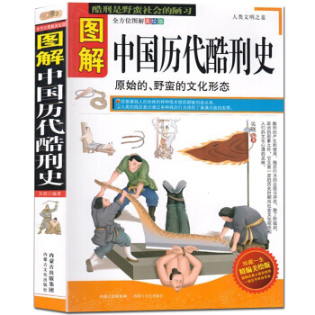 图解中国历代酷刑史 中国古代刑法知识大全 全方位图解美绘版