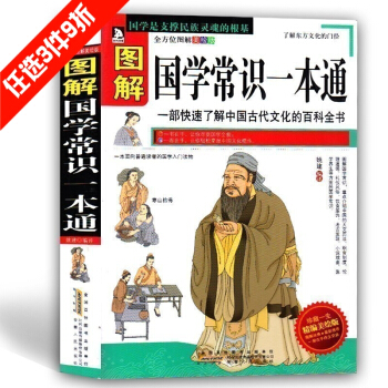 圖解國學常識一本通 中國古代文化知識百科全書 國學知識普及讀物 全方位圖解美繪版 pdf epub mobi 下载