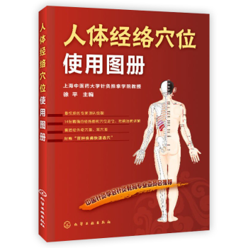 人体经络穴位使用图册，全国的经络穴位学习书！获得中国针灸学会推荐的经穴书！ pdf epub mobi 电子书 下载