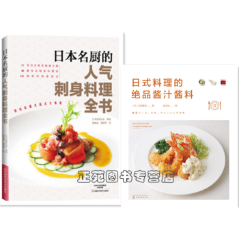 包邮 日本名厨的人气刺身料理全书+日式料理的绝品酱汁酱料 日本料理制作大全书籍 日料寿司刺