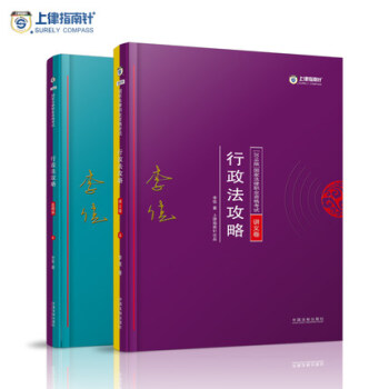 國傢法律職業資格考試 2018年指南針法考 李佳行政法攻略 講義+真題捲 司法考試 行政法 pdf epub mobi 下载