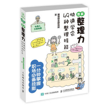 圖解整理力 快速學會49種整理技能 及時整理資料 如何有效地整理電腦文件 整理術書籍 pdf epub mobi 下载