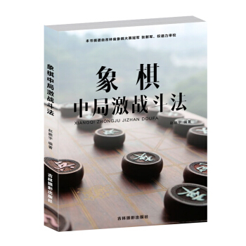 正版書籍 象棋中局激戰鬥法書籍 象棋書籍 pdf epub mobi 電子書 下載