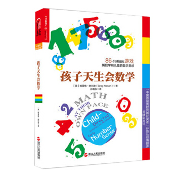 孩子天生會數學86個好玩的遊戲捕捉學前兒童的數學靈感 格雷格納爾遜著兒童暢銷書智力開發 pdf epub mobi 電子書 下載