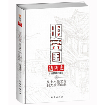 戰爭事典特輯明帝國邊防史:從土木堡之變到大淩河血戰(精裝修訂版)