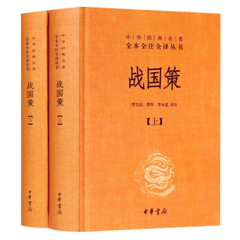 戰國策（套裝上下冊）中華經典名著全本全注全譯叢書 繆文遠 等譯注著/中華書局 國學經典名著 pdf epub mobi 下载