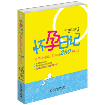 懷孕日記 為媽媽精心打造的280天日記 全程指導媽媽 每天應該關注的那些事 記錄胎兒成長 pdf epub mobi 下载