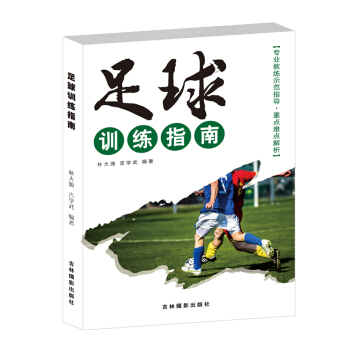 正版書籍 足球訓練指南 足球書籍 樸大源、 吉學武編著 pdf epub mobi 電子書 下載