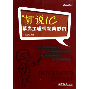 鬍說IC(菜鳥工程師*進階) pdf epub mobi 電子書 下載