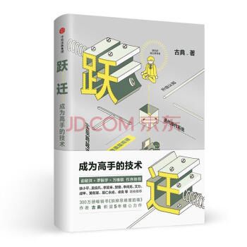 包郵 躍遷 成為高手的技術 古典著 勵誌與成功 成功學 俞洪敏 羅振宇 萬維鋼作品 pdf epub mobi 電子書 下載