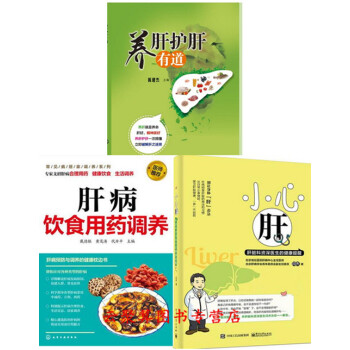 肝脏保健书籍 养肝护肝有道+肝病饮食用药调养+小心肝 胆囊炎胆结石肝硬化肝癌治疗指导书 肝 pdf epub mobi 下载
