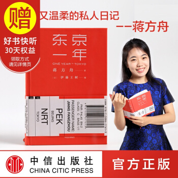 【簽名版】東京一年 蔣方舟 中信齣版社 pdf epub mobi 下载