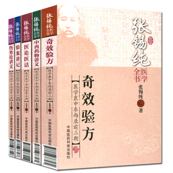 张锡纯医学全书:(医学衷中参西录:全书共七期30卷)共5册包邮