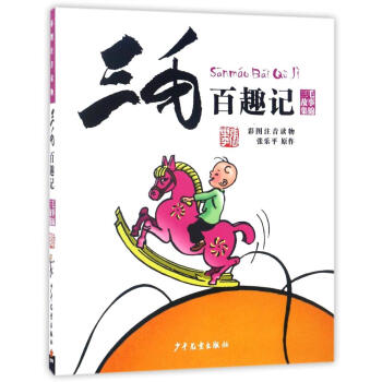 三毛百趣记(彩图注音读物) pdf epub mobi 下载