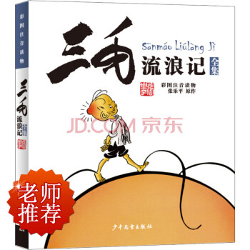 三毛流浪记(彩图注音读物) pdf epub mobi 下载