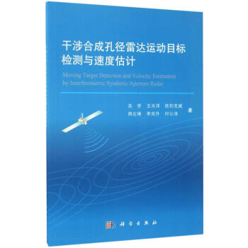 干涉合成孔径雷达运动目标检测与速度估计 pdf epub mobi 下载