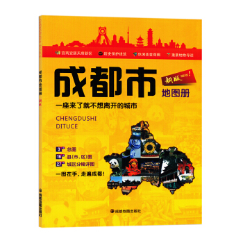 2018新版成都市地圖冊 縣市地圖 鄉鎮綫路 各轄區城區分布地圖街道 高速國道縣道 旅遊景 pdf epub mobi 電子書 下載