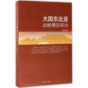 大国东北亚战略博弈研究