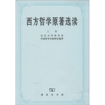 西方哲学原著选读(上)