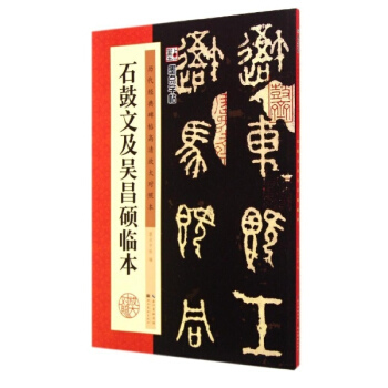 石鼓文及吳昌碩臨本/曆代經典碑帖 pdf epub mobi 下载