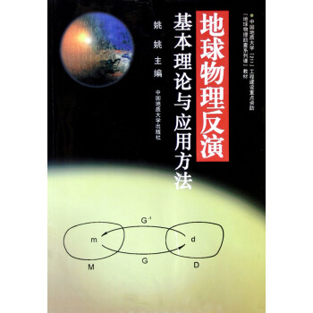 地球物理反演基本理論與應用方法 pdf epub mobi 下载