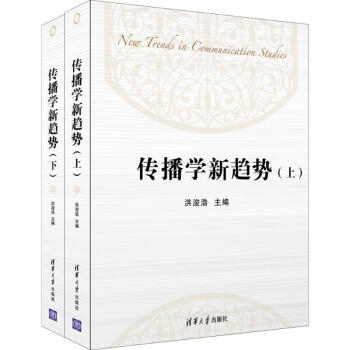 傳播學新趨勢 pdf epub mobi 下载