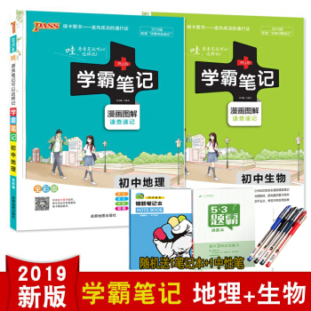 2019版学霸笔记初中地理 初中生物 初中78七八年级上下册生物地理书课本教材学霸笔记中考总复习 pdf epub mobi 下载