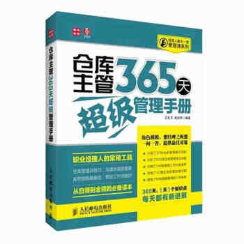 仓库主管365天超级管理手册 仓储管理 仓库管理书籍畅销书 仓储规划设计 物品入库管理 pdf epub mobi 下载