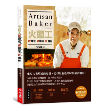 【中商原版】火头工说面包、做面包、吃面包 港台原版 吴家麟 台湾联经出版 全彩 烘培 台湾面包 pdf epub mobi 下载