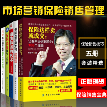 保險銷售細節大全集+保險這樣賣纔對+讓客戶必買保險的168個理由等5冊保險銷售技巧書籍 pdf epub mobi 電子書 下載