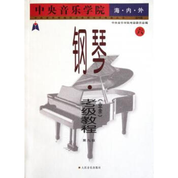 中央音乐学院海内外钢琴<业余>考级教程(6第9级)