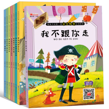 自我保護意識培養繪本係列全8冊 兒童繪本3-6歲 中英文雙語版 兒童安全教育繪本 幼兒園性教育早教書 pdf epub mobi 下载