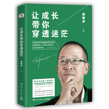 现货 让成长带你穿透迷茫 俞敏洪 愿你的青春不负梦想 之后全新力作 pdf epub mobi 下载