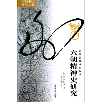 六朝精神史研究/海外中国研究丛书 pdf epub mobi 下载