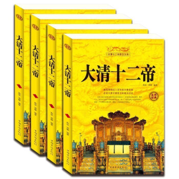 正版 大清十二帝大全集 全4册精装现代白话文 清代王朝皇帝传记全传生平事迹 清朝历史知识科 pdf epub mobi 下载