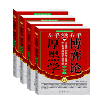 正版现货盒装 左手厚黑学右手博弈论大全集成功学说话办事经商职场厚黑学大全集正能量智慧学 pdf epub mobi 下载