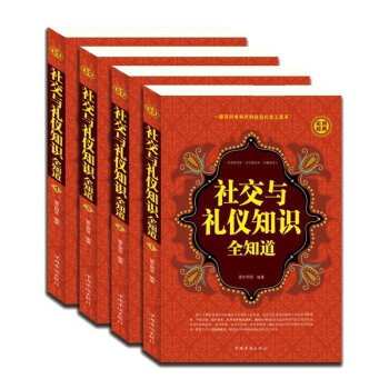 正版 社交與禮儀知識大全集 全套4冊 商務禮儀餐桌酒場用餐實用 中國現代社交職場文化常識 pdf epub mobi 電子書 下載