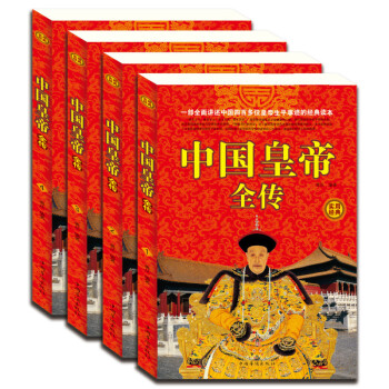 正版 中国皇帝全传 全四册 历史人物名人传记 中国皇帝通史成吉思汗传康熙雍正乾隆万历秦始皇 pdf epub mobi 下载