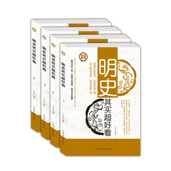 正版 明史其實超好看 全四冊 中國通史史記書籍 明朝那些事兒 講述明朝近三百年曆史 中國通 pdf epub mobi 下载