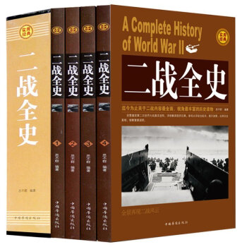 【函套精裝平麵】 二戰全史 全套4冊 中國世界近代政治軍事曆史書籍 第二次世界大戰全過程戰